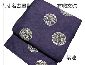 楽天市場】正絹九寸名古屋帯 西陣織 仕立て上がり紫地 有職文様 唐織調 
