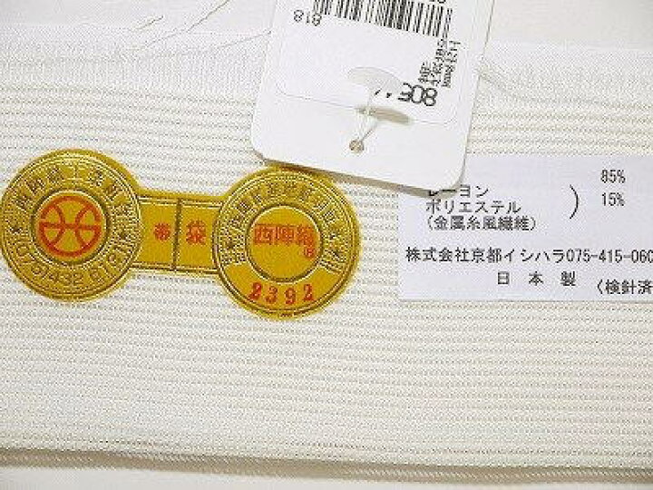 楽天市場】夏物 仕立て上がり 絽袋帯 西陣（株）京都イシハラ謹製 白地 