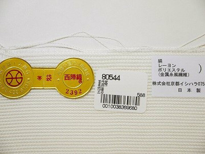 楽天市場】夏物 仕立て上がり 絽袋帯 西陣（株）京都イシハラ謹製 白地 