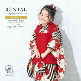 【Black Friday限定☆最大3000円クーポン配布中☆】【レンタル】 七五三 女の子 3歳 フルセット 着物セット レンタル 被布セット 赤 黒 椿 ストライプ 着物レンタル 三歳 子供着物 女児 可愛い お祝い着 人気 創美苑 往復送料無料