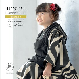 【Black Friday限定☆最大3000円クーポン配布中☆】【レンタル】 七五三 女の子 3歳 フルセット 着物セット レンタル 被布セット 黒 白 幾何学 ストライプ 着物レンタル 三歳 子供着物 女児 可愛い お祝い着 人気 創美苑 往復送料無料