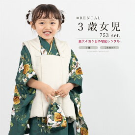 【Black Friday限定☆最大3000円クーポン配布中☆】【レンタル】 七五三 女の子 3歳 フルセット 着物セット レンタル 被布セット 緑 薔薇 百合 着物レンタル 三歳 子供着物 女児 可愛い お祝い着 人気 創美苑 往復送料無料