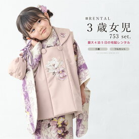 【レンタル】 七五三 女の子 3歳 フルセット 着物セット 被布セット ピンク 紫 くすみ 椿 花柄 レトロ 着物レンタル 三歳 子供着物 女児 可愛い お祝い着 人気 身長90から100cm前後 創美苑 往復送料無料