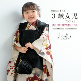 七五三【新作20%off】先着100名限定☆Black Friday特別クーポン 七五三 女の子 3歳 着物セット 被布セット レンタル フルセット floro 椿の大正ロマン花道 ベージュ レッド ブラック 椿 梅 花柄 着物レンタル くすみ 三歳 子供着物 女児 可愛い 創美苑【往復送料無料】