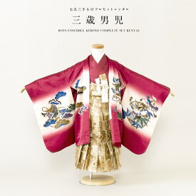 【Black Friday限定☆最大3000円クーポン配布中☆】【レンタル】七五三 レンタル 3歳 着物セット 男の子 フルセット 袴セット ワインレッド 赤紫 金色 鷹 笙 宝尽くし 鶴 羽織セット はかま 羽織 和服 和装 男児 往復送料無料