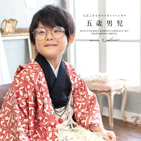 【Black Friday限定☆最大3000円クーポン配布中☆】七五三 着物 男の子 5歳 レンタル 羽織袴 袴セット フルセット 赤 レッド 白 黒 金色 唐草 格子 紅一点 着物レンタル 五歳 袴 子供着物 男児 モダン 創美苑【往復送料無料】