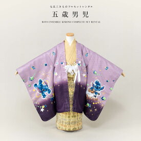 七五三 着物 男の子 5歳 レンタル 羽織袴 袴セット フルセット 紫 パープル 金 スティッチ ギャラクシー 宇宙 星 着物レンタル 五歳 袴 子供着物 モダン 創美苑【往復送料無料】