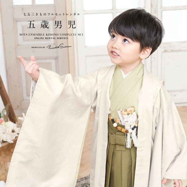楽天市場 2 4 11 全品クーポン1000円off レンタル 七五三 レンタル 5歳 衣装 着物 男の子 フルセット 袴 レトロ アースカラー 白系 緑系 カーキ 花唐草 シンプル 往復送料無料 貸衣裳soubien