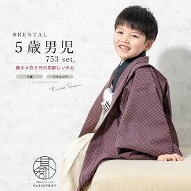 【Black Friday限定☆最大3000円クーポン配布中☆】七五三 着物 男の子 5歳 レンタル 羽織袴 袴セット フルセット ワインレッド 紺 アイボリー 交互縞 花唐草 シンプル 着物レンタル 五歳 袴 子供着物 創美苑【往復送料無料】