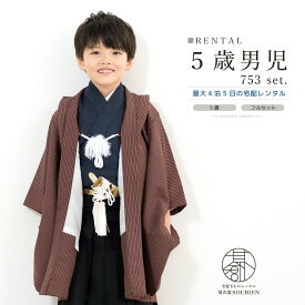 【先着50名☆クーポンで50%OFF！4/14~30】【レンタル】七五三 着物 男の子 フルセット レンタル 5歳 衣装 袴 レトロ アースカラー 赤系 紺 黒 交互縞 ストライプ 花唐草 シンプル 往復送料無料