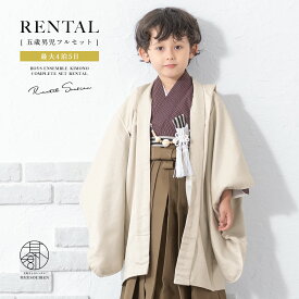 【Black Friday限定☆最大3000円クーポン配布中☆】七五三 着物 男の子 5歳 レンタル 羽織袴 袴セット フルセット 白 ワインレッド 茶色 花唐草 交互縞 シンプル 着物レンタル 五歳 袴 子供着物 モダン 創美苑【往復送料無料】