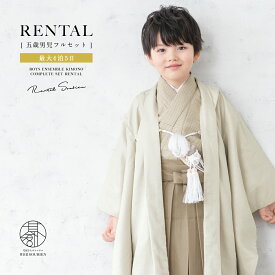 七五三 着物 男の子 5歳 レンタル 羽織袴 袴セット フルセット ベージュ 茶色 千鳥格子 着物レンタル 五歳 袴 子供着物 男児 モダン 着物 正月 貸衣装 創美苑【往復送料無料】【18周年記念クーポン配布中】
