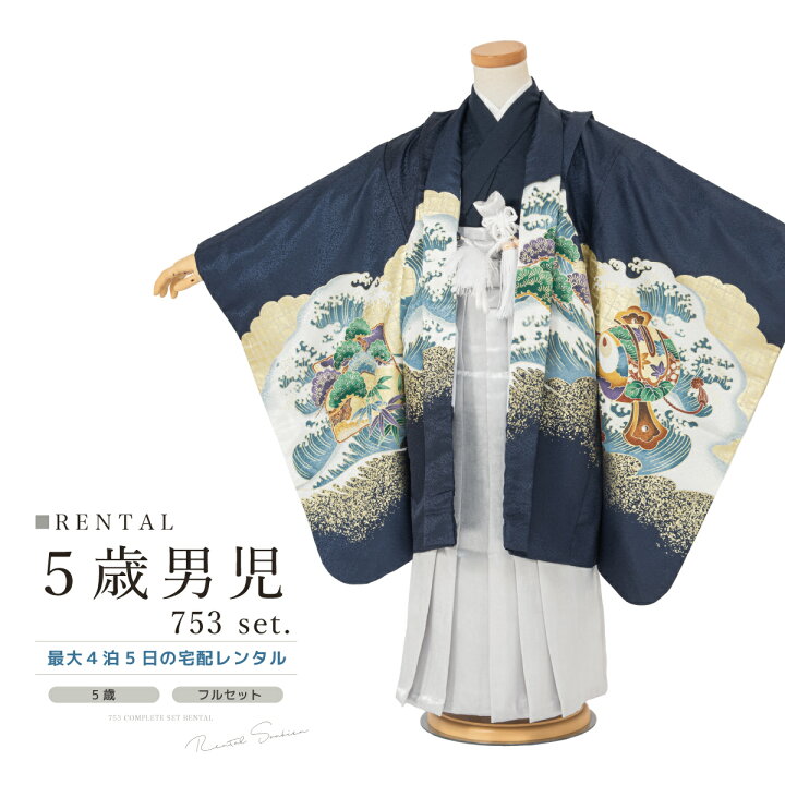 七五三 着物 レンタル 5歳 男の子 フルセット 袴セット 青 ブルー 茶  