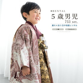 七五三【新作20%off】先着100名限定☆Black Friday特別クーポン 七五三 着物 男の子 5歳 レンタル 羽織袴 袴セット フルセット レッド 金 茶 龍 兜 着物レンタル 五歳 袴 子供着物 男児 モダン 着物 正月 卒園 貸衣装 創美苑【往復送料無料】
