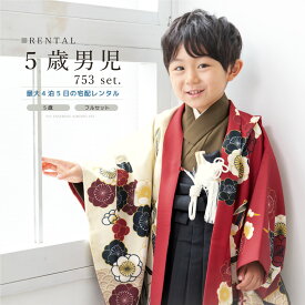 【Black Friday限定☆最大3000円クーポン配布中☆】七五三 着物 男の子 5歳 レンタル 羽織袴 袴セット フルセット レッド ブラウン 黒 松竹梅 和柄 着物レンタル 五歳 袴 子供着物 男児 モダン 創美苑【往復送料無料】