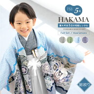【七五三ご家族優待】対象商品2点で5,000円OFF【先着30名】【レンタル】 七五三 男の子 5歳 袴 袴セット …