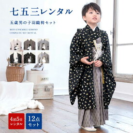 【6/4~11最大半額★全品クーポン1000円OFF】【レンタル】七五三 5歳 フルセット 着物 袴 男の子 セット 男の子 着物セット 袴セット 茶色 黒 グレー 鹿の子 シンプル はかま 羽織 和服 和装 男児 往復送料無料