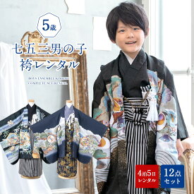 【6/4~11最大半額★全品クーポン1000円OFF】【レンタル】七五三 袴 男の子 着物 5歳 フルセット レンタル 袴セット おまかせ 黒 紺 鷹 兜 色柄で選ぶ 着物セット 袴 セット はかま 羽織 和服 和装 男児 子供 往復送料無料