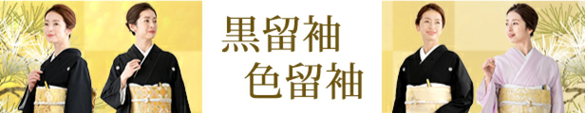 留袖レンタル