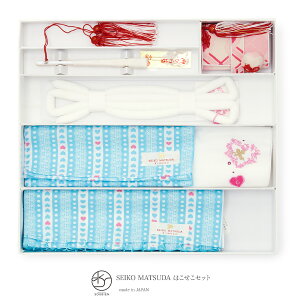 【全品対象☆最大3000円クーポン配布中☆10/21まで】七五三 はこせこ セット 筥迫 松田聖子 水色 ライトブルー 白 ハート ストライプ レース 半衿 帯揚げ 帯締め 志古貴 御びら簪 扇子 7歳 7才