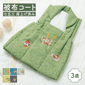 七五三 被布コート 着物 三歳 三才 男の子 和装 被布 単品 緑 青 灰 黄 黒 ブルー グレー ブラック 刺繍 鹿の子 地模様 兜 鷹 宝尽くし 古典 レトロ モダン おしゃれ 購入 753 送料無料【販売】