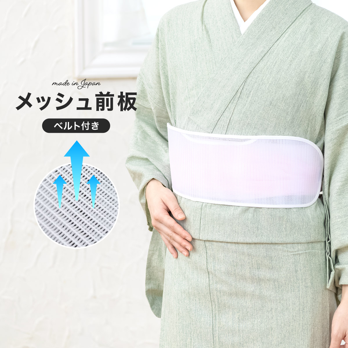 前板 メッシュ ベルト付き 夏 浴衣 帯板 白 あづま姿 着付け小物 和装小物 日本製 あす楽対応商品 