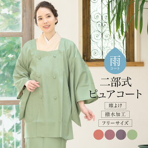 雨コート 二部 女性和服・和装小物 | 通販・人気ランキング - 価格.com