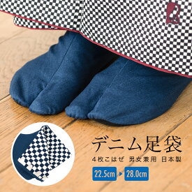 【全品クーポン最大1500円OFF★16周年記念4/14~30】足袋 デニム レディース メンズ インディゴブルー 男女兼用 コハゼ 綿 女性 男性 和装 紺 ネイビー 黒底 大人 市松 日本製 メール便対応 あす楽対応商品 【販売】