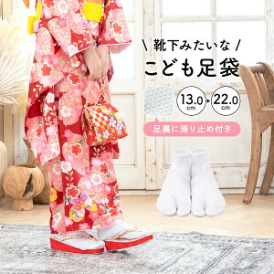 【全品対象☆最大3000円クーポン配布中☆10/21まで】足袋 子供 七五三 ストレッチ 口ゴム式 白 ホワイト ソックス足袋 滑り止め付き 13 14 15 16 17 18 19 20 21 22cm キッズ 3歳 5歳 7歳 メール便 【販売