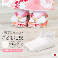 【10/1限定☆クーポンで10％OFF】子供 足袋 七五三 日本製 足袋ソックス 白 通年 女児 男児 ストレッチ …