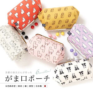 【全品対象☆最大3000円クーポン配布中☆10/21まで】がま口 五色帆布堂 ポーチ がまぐち 動物 ベージュ ピンク 赤 黄色 灰色 紫 小物入れ 日本製 前田染工 メイクポーチ 化粧ポーチ メール便