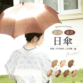 【6/4~11最大半額★全品クーポン1000円OFF】日傘 長傘 竹 バンブー 麻 茶染 柿渋染 茶染め 柿渋染め 引き染め 防水 抗菌 消臭 防腐 ブラウン 本麻 シンプル 女性 日本製 あす楽対応商品 送料無料 母の日 【販売】