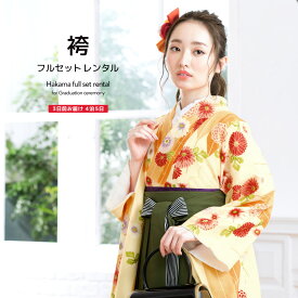 【6/4~11最大半額★全品クーポン1000円OFF】【レンタル】卒業式 袴 レンタル 女 フルセット 女性 袴セット 黄色 イエロー 緑系 菊 桜 花 矢羽根 縞 レトロモダン 小紋柄 はかま 着物セット 和服 大学 レディース 往復送料無料