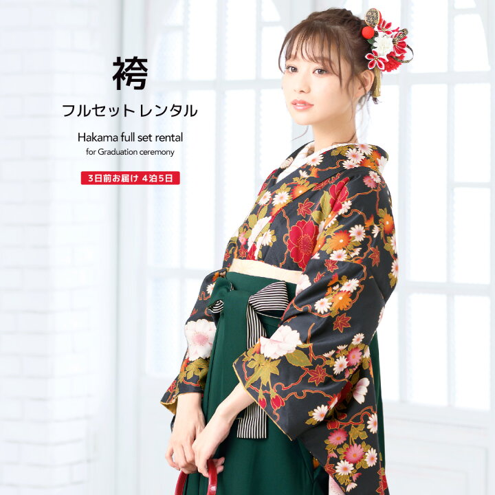 楽天市場 11 4 11 全品クーポン最大1500円off レンタル 卒業式 袴 レンタル 女 フルセット 女性 袴セット 黒 ブラック 深緑 桜 菊 花 雪輪 レトロモダン 大正ロマン ヒロミチナカノ はかま 着物セット 和服 大学 レディース 往復送料無料 貸衣裳soubien