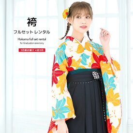 【6/4~11最大半額○全品クーポン1000円OFF】【レンタル】卒業式 袴 レンタル 女 フルセット 女性 袴セット 黄色 水色 赤 黒 百合 ユリ 花 菊紗綾形 レトロモダン 大正ロマン ボヌールセゾン はかま 着物セット 和服 大学 レディース 往復送料無料