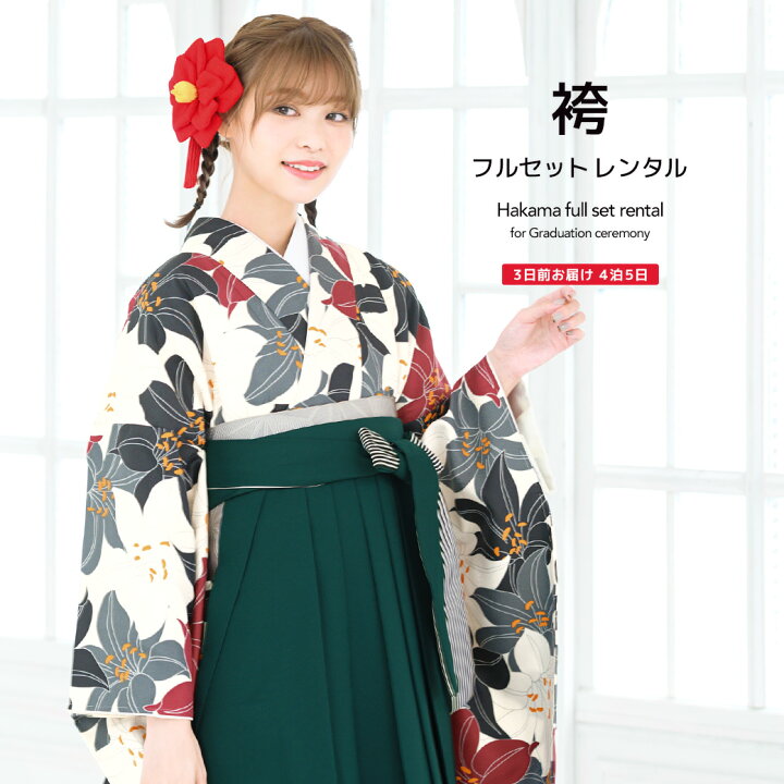 楽天市場 8 1限定 全品クーポンで最大10 Off レンタル 卒業式 袴 レンタル 女 フルセット 女性 袴セット 白 赤 黒 深緑 百合 ユリ 花 菊紗綾形 レトロモダン 大正ロマン ボヌールセゾン はかま 着物セット 和服 大学 レディース 往復送料無料 貸衣裳soubien