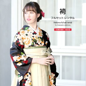 【6/4~11最大半額★全品クーポン1000円OFF】【レンタル】卒業式 袴 レンタル 女 フルセット 女性 袴セット 黒 ブラック アイボリー 椿 梅 花 菊紗綾形 レトロモダン 小紋柄 ボヌールセゾン 大人 レディース 大学 和服 着物セット 往復送料無料