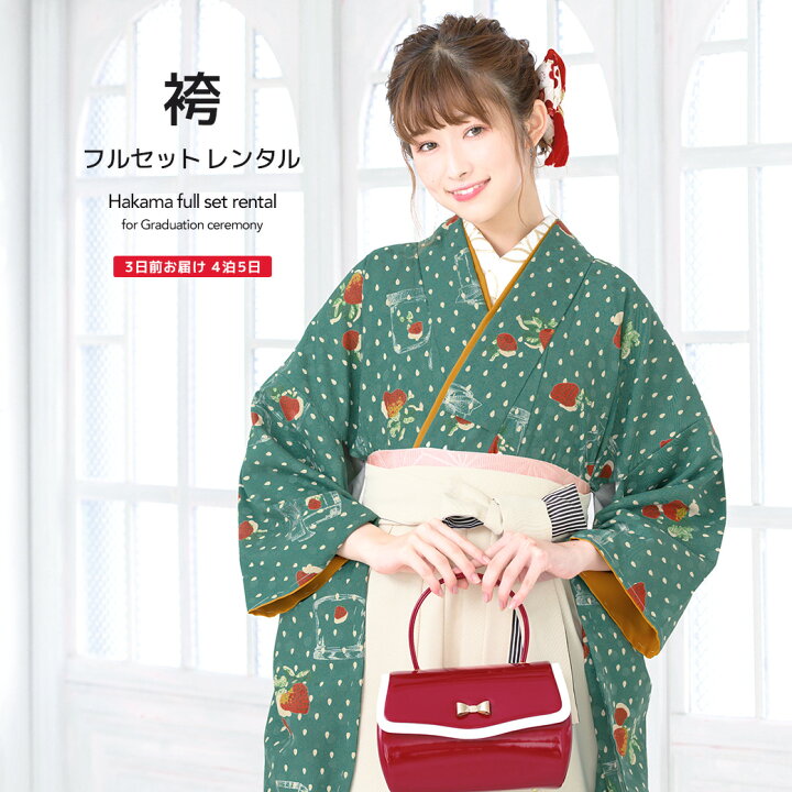 楽天市場 レンタル 卒業式 袴 レンタル 女 フルセット 女性 袴セット 緑 グリーン アイボリー ラメ 苺 重衿付き モダンアンテナ 大人 レディース 大学 和服 着物セット 往復送料無料 貸衣裳soubien