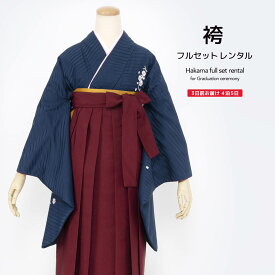 【全品クーポン最大3000円OFF☆7/13~16 23:59】【レンタル】袴 レンタル 先生 袴セット セット 教員 卒業式 女 女性 フルセット シンプル 大人 紺 ネイビー 赤 桜 縞 刺繍 レディース 学校 和服 着物セット 往復送料無料