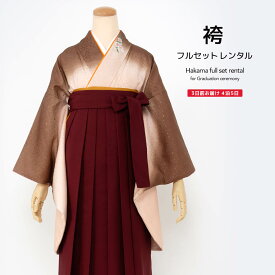 【Black Friday限定☆最大3000円クーポン配布中☆】【レンタル】袴 レンタル 先生 袴セット セット 教員 卒業式 女 女性 フルセット シンプル 大人 茶色 ピンク 赤 桜 刺繍 シック レディース 学校 和服 着物セット 往復送料無料