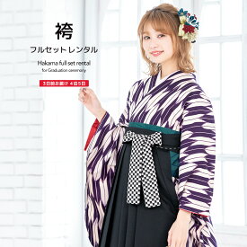 【レンタル】卒業式 袴 レンタル 女 フルセット 女性 袴セット 紫 パープル ピンク 黒 矢羽根 縞 ストライプ レトロモダン 大人 レディース 大学 和服 着物セット 往復送料無料