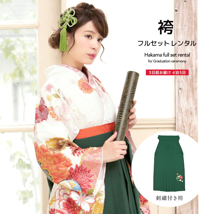 楽天市場 4 23 00 最大 Off レンタル 卒業式 袴 レンタル 女 フルセット 女性 袴セット 白 ホワイト 橙色 オレンジ 緑 牡丹 ぼたん 桜 菊 花 雪輪 紗綾形 古典 はかま 着物セット 和服 大学 レディース 往復送料無料 貸衣裳soubien