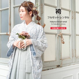 【6/4~11最大半額★全品クーポン1000円OFF】【レンタル】袴セット 卒業式 袴 レンタル 女 女性 フルセット ブルー ホワイト グレー レース 薔薇 大人 レディース 大学 和服 着物セット 往復送料無料