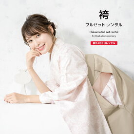 【6/4~11最大半額★全品クーポン1000円OFF】【レンタル】袴セット 卒業式 袴 レンタル 女 女性 フルセット ピンク ベージュ レース柄 花 大人 レディース 大学 和服 着物セット 往復送料無料