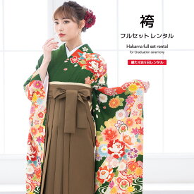 【5/23~27★全品クーポン最大1500円OFF】【レンタル】袴セット 卒業式 袴 レンタル 女 女性 フルセット 緑 グリーン 茶色 熨斗 宝尽くし 牡丹 花 振袖 レトロ モダン 大人 レディース 大学 和服 着物セット 往復送料無料