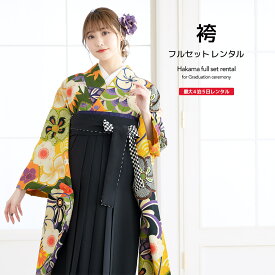 【5/23~27★全品クーポン最大1500円OFF】【レンタル】袴セット 卒業式 袴 レンタル 女 女性 フルセット 黄色 イエロー 緑 黒 毘沙門亀甲 青海文 椿 梅 桜 竹縞 絵羽 芸艸堂 UNSODO 振袖 レトロ モダン 大人 レディース 大学 和服 着物セット 往復送料無料