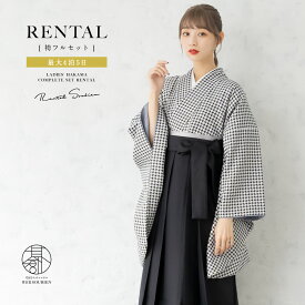 【レンタル】卒業式 袴 レンタル 女 女性 袴セット フルセット 大人 レディース 大学 和服 着物セット白 黒 ブラック 千鳥格子 創美苑 往復送料無料