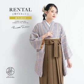 【レンタル】卒業式 袴 レンタル 女 女性 袴セット フルセット 大人 レディース 大学 和服 着物セット青 茶色 千鳥格子 創美苑 往復送料無料
