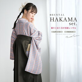 【レンタル】袴セット 卒業式 袴 大学生 レディース フルセット 着物 青 茶色 ブルー 千鳥格子 着物 襦袢 帯 着物セット 140 150 160 170 創美苑 身長145から175cm対応 往復送料無料
