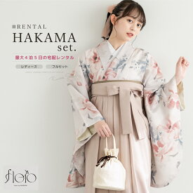 袴 レンタル 卒業式 大学生 レディース 袴セット フルセット 着物 白 ピンク 花柄 floro 襦袢 帯 着物セット レディース袴 140 150 160 170 創美苑 身長145から175cm対応 往復送料無料